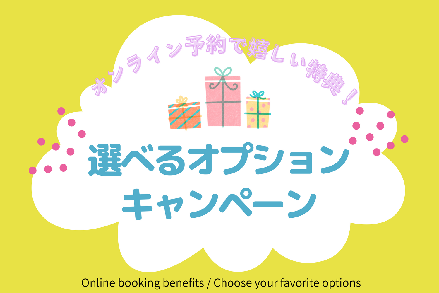 オンライン予約で嬉しい特典!