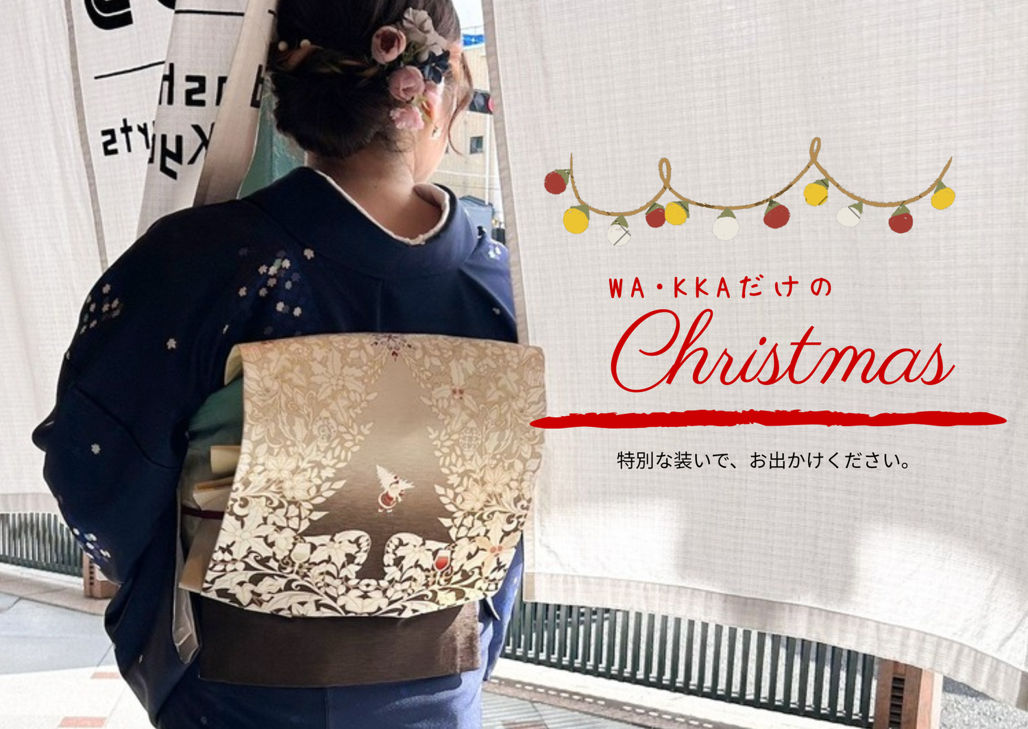 WA・KKAのクリスマスの帯