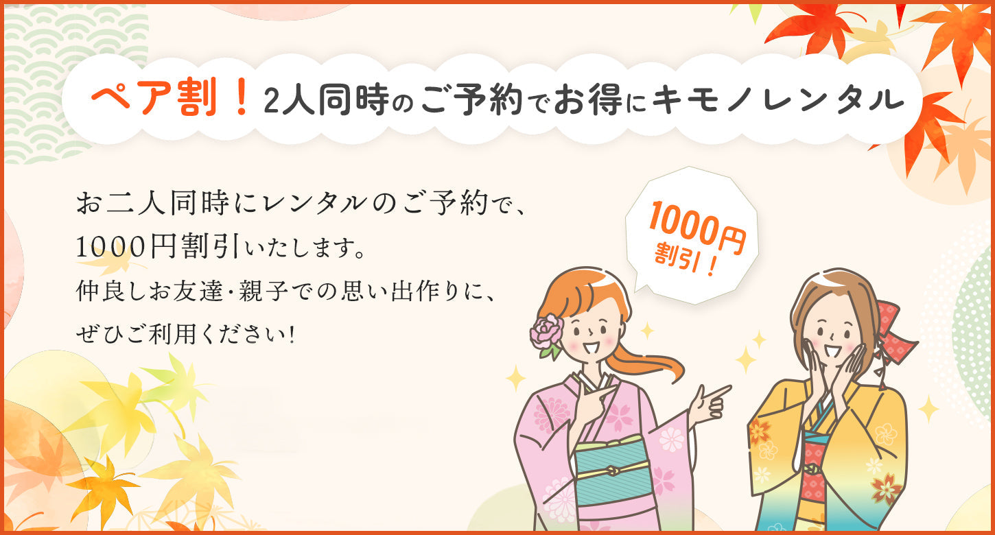 ペア割！　2人同時のご予約でお得にキモノレンタル